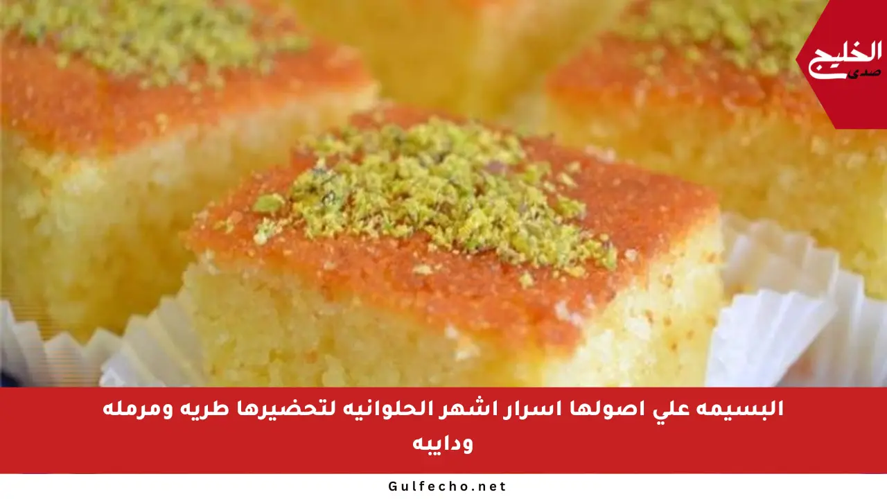 البسيمة على أصولها أسرار أشهر الحلوانية لتحضيرها طرية ومرملة ودايبة